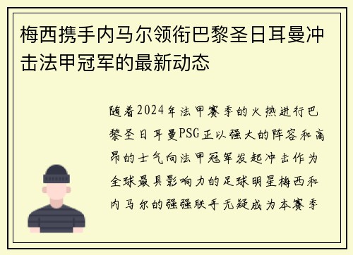 梅西携手内马尔领衔巴黎圣日耳曼冲击法甲冠军的最新动态