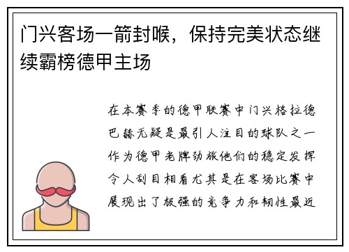 门兴客场一箭封喉，保持完美状态继续霸榜德甲主场