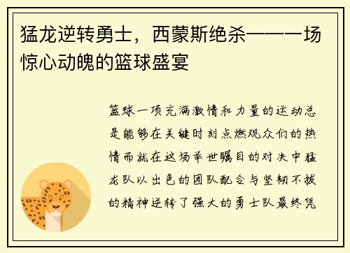 猛龙逆转勇士，西蒙斯绝杀——一场惊心动魄的篮球盛宴