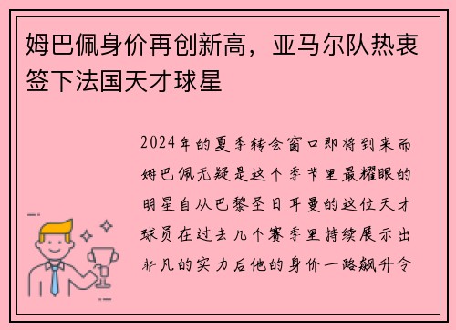 姆巴佩身价再创新高，亚马尔队热衷签下法国天才球星
