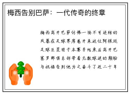 梅西告别巴萨：一代传奇的终章