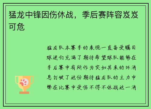 猛龙中锋因伤休战，季后赛阵容岌岌可危