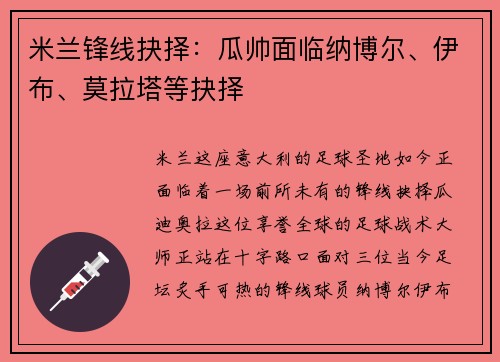 米兰锋线抉择：瓜帅面临纳博尔、伊布、莫拉塔等抉择