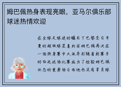 姆巴佩热身表现亮眼，亚马尔俱乐部球迷热情欢迎