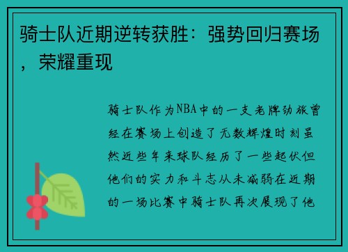 骑士队近期逆转获胜：强势回归赛场，荣耀重现