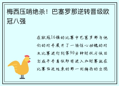 梅西压哨绝杀！巴塞罗那逆转晋级欧冠八强
