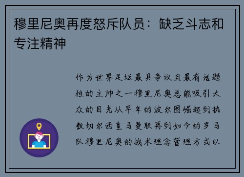 穆里尼奥再度怒斥队员：缺乏斗志和专注精神