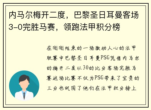 内马尔梅开二度，巴黎圣日耳曼客场3-0完胜马赛，领跑法甲积分榜