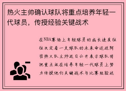 热火主帅确认球队将重点培养年轻一代球员，传授经验关键战术