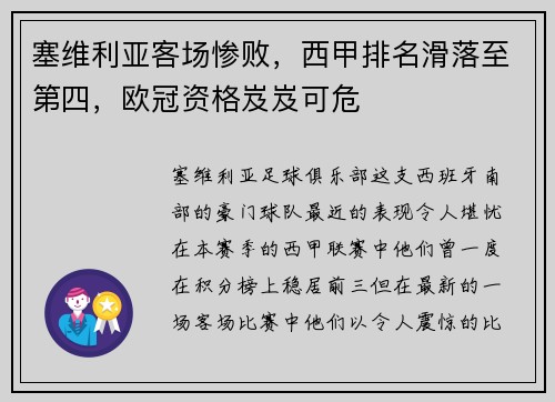塞维利亚客场惨败，西甲排名滑落至第四，欧冠资格岌岌可危