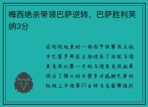 梅西绝杀带领巴萨逆转，巴萨胜利笑纳3分