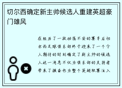 切尔西确定新主帅候选人重建英超豪门雄风