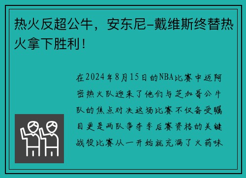 热火反超公牛，安东尼-戴维斯终替热火拿下胜利！