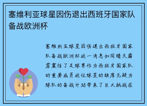 塞维利亚球星因伤退出西班牙国家队备战欧洲杯