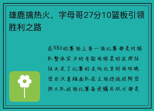 雄鹿擒热火，字母哥27分10篮板引领胜利之路