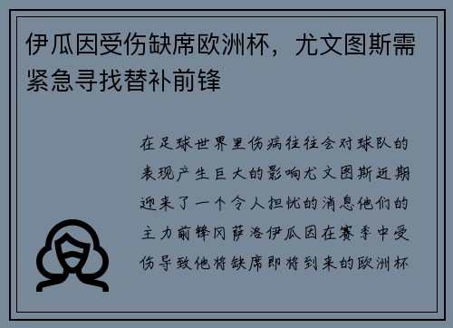 伊瓜因受伤缺席欧洲杯，尤文图斯需紧急寻找替补前锋