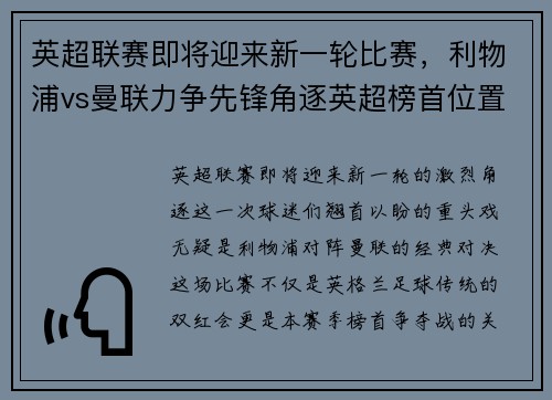 英超联赛即将迎来新一轮比赛，利物浦vs曼联力争先锋角逐英超榜首位置