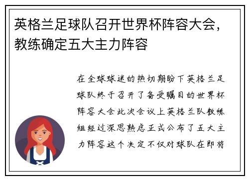 英格兰足球队召开世界杯阵容大会，教练确定五大主力阵容