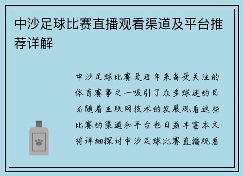 中沙足球比赛直播观看渠道及平台推荐详解