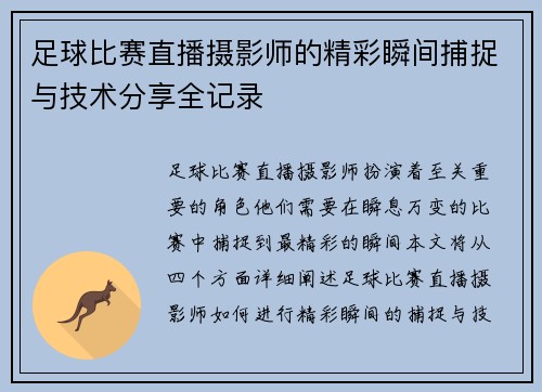 足球比赛直播摄影师的精彩瞬间捕捉与技术分享全记录