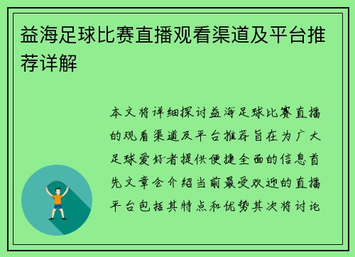 益海足球比赛直播观看渠道及平台推荐详解