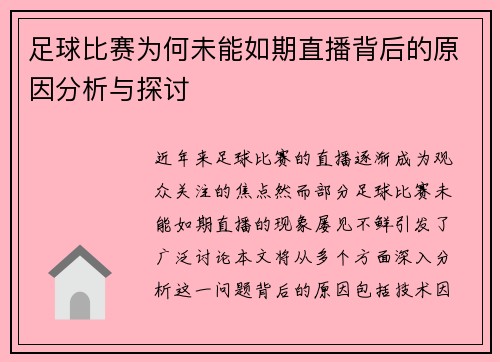 足球比赛为何未能如期直播背后的原因分析与探讨