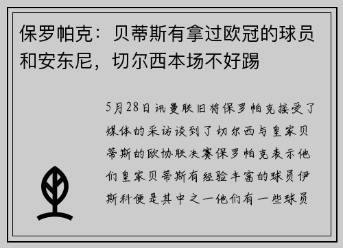 保罗帕克：贝蒂斯有拿过欧冠的球员和安东尼，切尔西本场不好踢