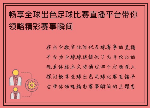 畅享全球出色足球比赛直播平台带你领略精彩赛事瞬间