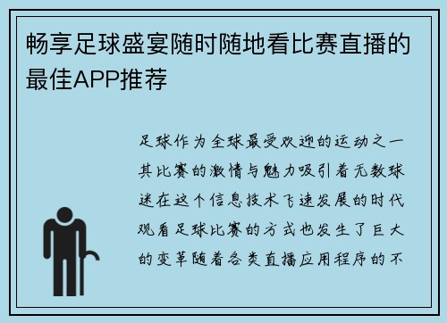 畅享足球盛宴随时随地看比赛直播的最佳APP推荐