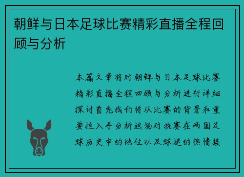 朝鲜与日本足球比赛精彩直播全程回顾与分析