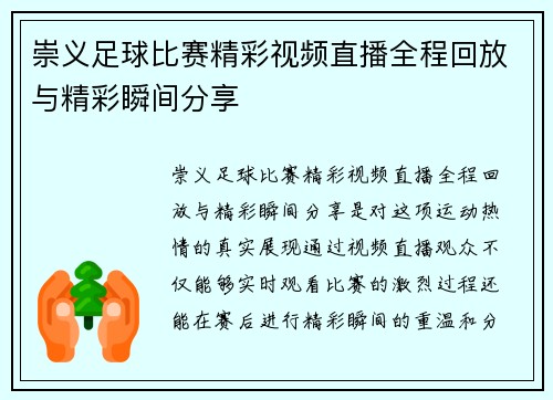 崇义足球比赛精彩视频直播全程回放与精彩瞬间分享