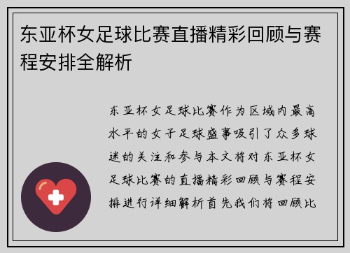 东亚杯女足球比赛直播精彩回顾与赛程安排全解析