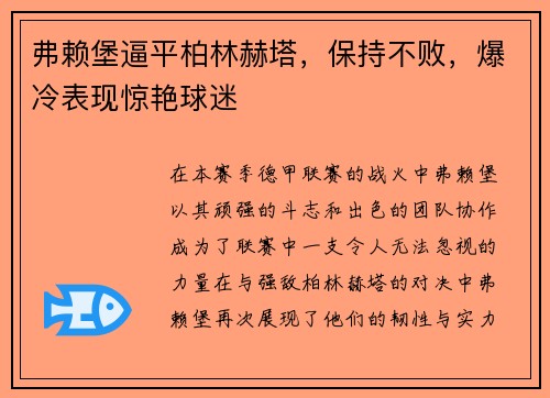 弗赖堡逼平柏林赫塔，保持不败，爆冷表现惊艳球迷