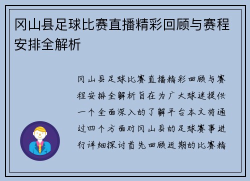 冈山县足球比赛直播精彩回顾与赛程安排全解析
