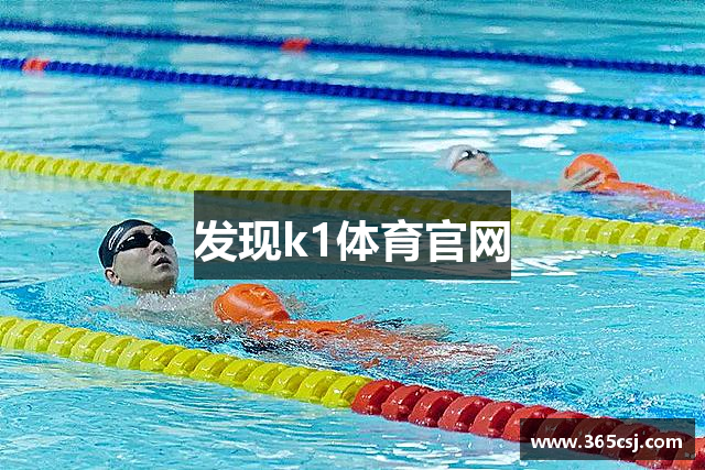 发现k1体育官网